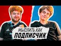 МЫСЛИТЬ КАК ПОДПИСЧИК | КЛЕН vs СТЕПА ФАНКИ | ЧЕГО НЕ БЫЛО ДО 2000 ГОДА?