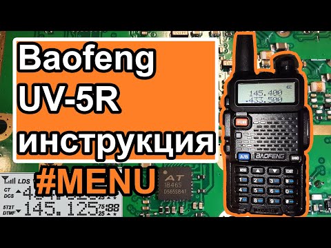 Радиостанция Baofeng UV-5R инструкция