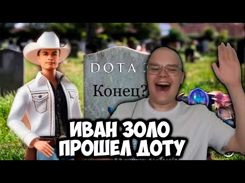 ИВАН ЗОЛО ПРОШЁЛ ДОТУ 2 ПОЛНОСТЬЮ! РЕАКЦИЯ КАШИ +ЧАТ #kussia #каша #рофлыkussia