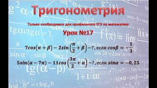 ЕГЭ профиль № 9   7cos(π+β)-2sin(π/2+β)-?если cosβ=-1/3; 5sin(α-7π)-11cos(3π/2+α)-?если sinα=-0,25