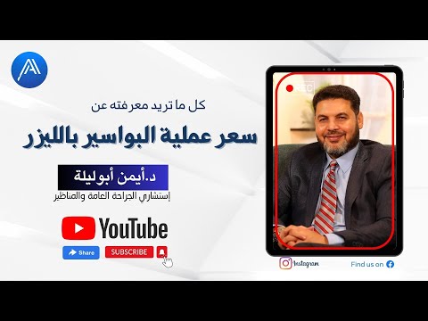 اعرف سعر عملية البواسير بالليزر مع دكتور ايمن ابو ليله استشارى الجراحة العامة وجراحات الشرج بالليزر
