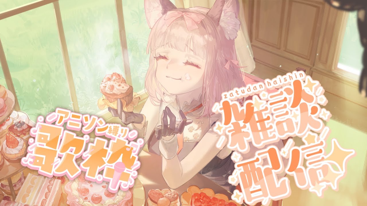 【歌雜】早安/ᐠ .ᆺ. ᐟ\ﾉ給早起或晚睡的你