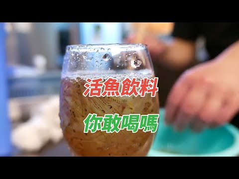 用活魚做的飲料，你敢喝嗎