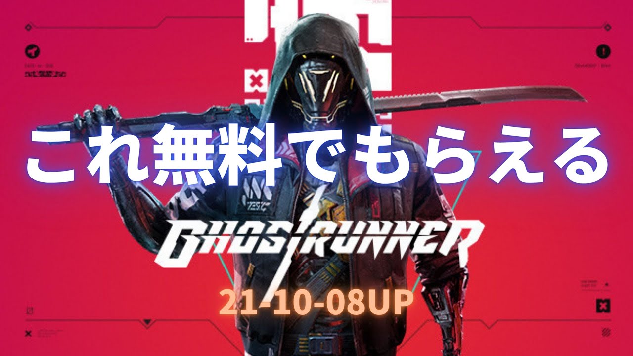 ゴーストランナー Ghostrunner ゴーストリコン Ghost Recon Alien Isolation おま国 など多数無料配布まとめ