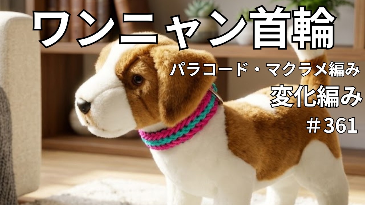 パラコードとマクラメ編みの犬猫首輪]#361 中型、大型犬#360の小型犬
