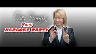 Караоке Party Хит-Олег Винник-Нино (караоке версия)