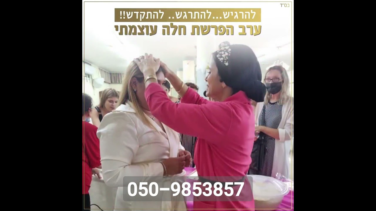 הפרשת חלה לכלה בערב המקווה