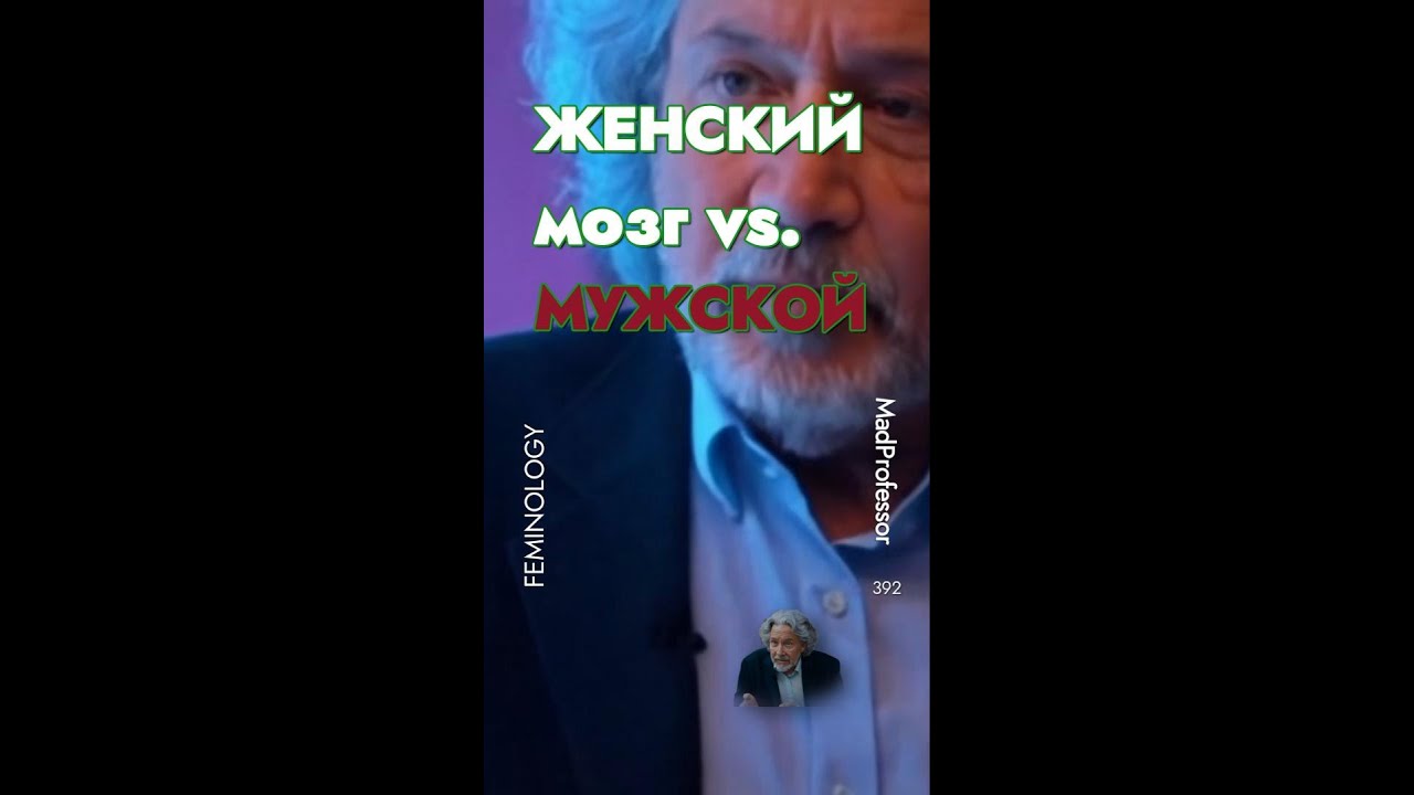 Женский мозг vs. мужской 9-16 #FEMINOLOGY #ЖЕНОВЕДЕНИЕ #психология #psychology