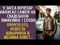 У ЗАГСа кочегар написал сажей на свадебном лимузине 1 слово… Прочтя, невеста швырнула в жениха букет