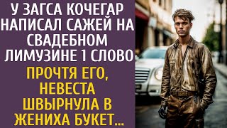 У ЗАГСа кочегар написал сажей на свадебном лимузине 1 слово… Прочтя, невеста швырнула в жениха букет