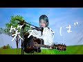 笑えれば / ウルフルズ Cover by 野田愛実(NodaEmi)