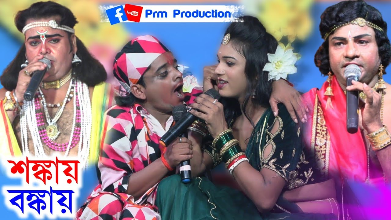 শঙ্কায় বঙ্কায় এর বাঁক || Behula || মনসা গান || Ma Manasa Gan || 