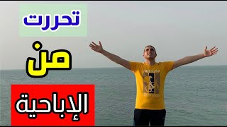 تحررت من الإباحية  💪💪 Free from porn