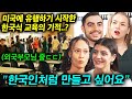 최근 미국 뉴욕 할렘가에서 일어난 한국식 교육의 기적?! (한국이 변화시킨 미국근황)