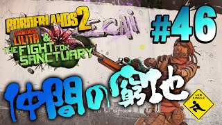 【 Borderlands 2 ボーダーランズ2 】DLC5 武器縛りヴォルトハンター 実況 46 仲間の窮地