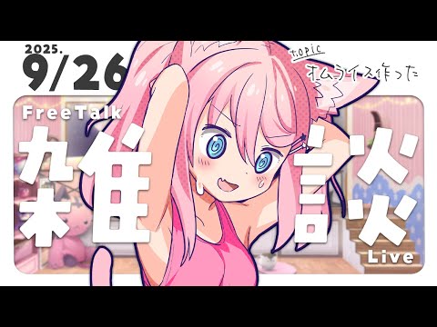 こんなはずじゃなかった 【 #初見さん大歓迎  │ #真綿スピカ 】