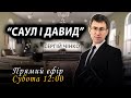 "Саул і Давид" / Проповідь Сергія Чінка