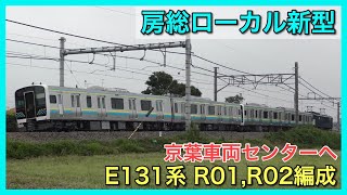 【千葉ローカル】新型E131系R01,R02編成が京葉車両センターへ