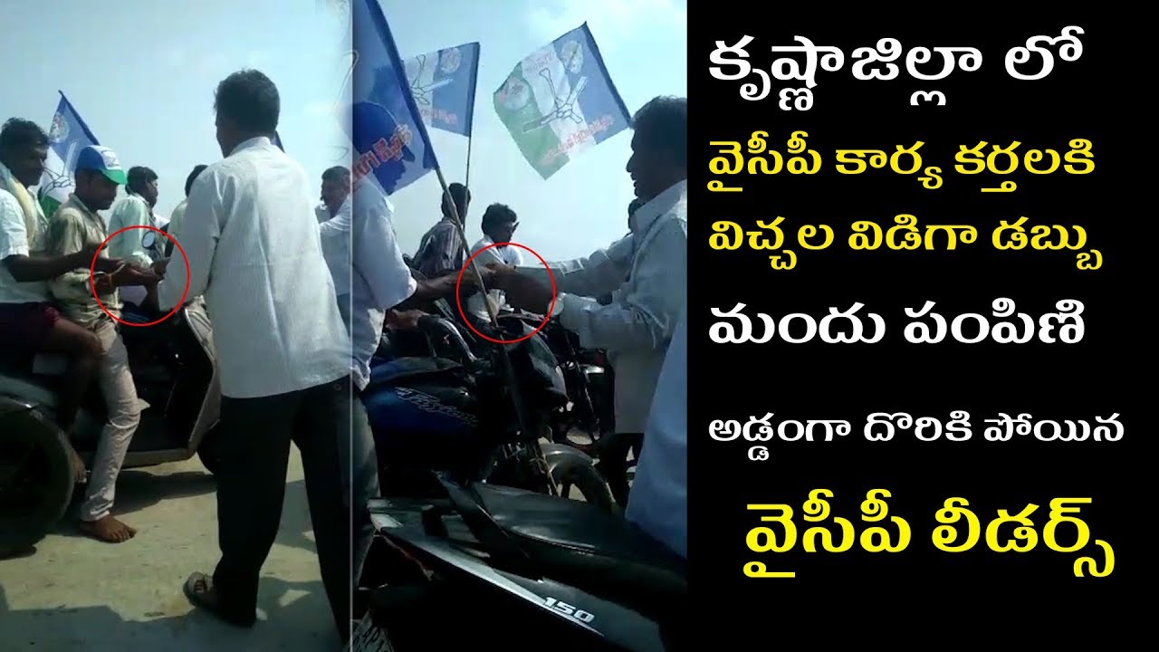 Caught On Camera | YCP Distributing Money to Voters | In Rallies @ Krishna District