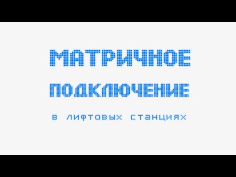 Матричное подключение различных внешних устройств в лифтовых станциях управления.