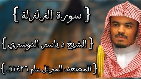 99 سورة الزلزلة كاملة الشيخ ياسر الدوسري عام ١٤٢٦ه /2005م إمام الحرمين الشيخ أ.د ياسر  الدوسري 🫀