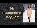 Из немодного - модное! Учимся использовать ресурсы своего гардероба. Секреты разумного потребления