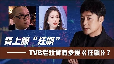 TVB老戲骨有多愛《狂飆》。歐陽震華直接“狂飆”!袁詠儀無法自拔 - 天天要聞