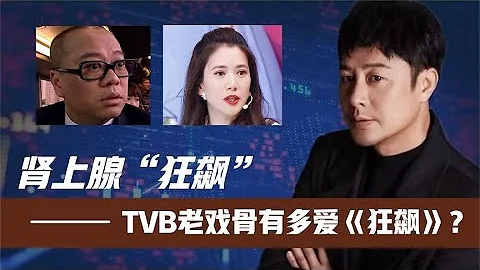TVB老戏骨有多爱《狂飙》。欧阳震华直接“狂飙”!袁咏仪无法自拔 - 天天要闻