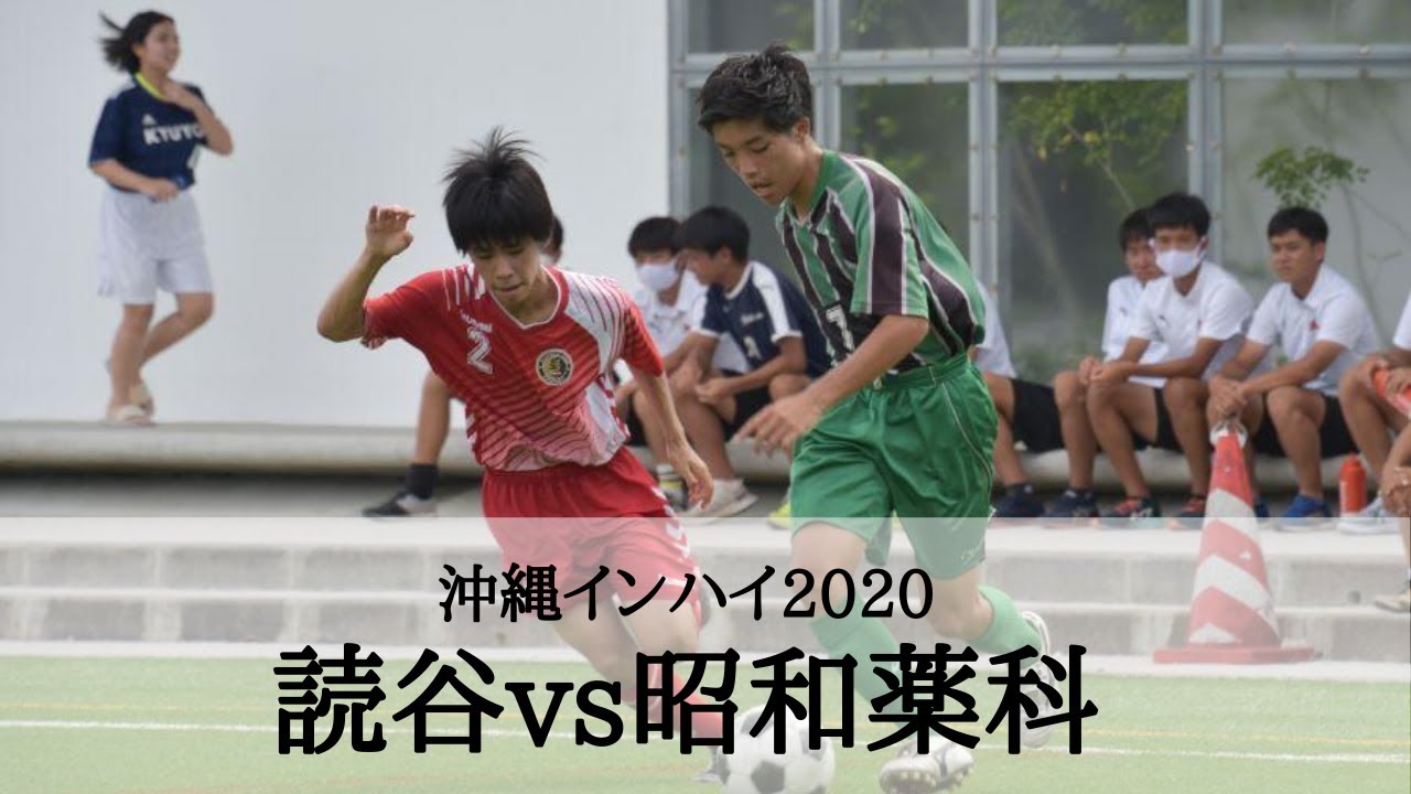 読谷vs昭和薬科 1回戦 ハイライト 沖縄県ih サッカー競技 Youtube