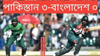 লিটন-সৌম্যদের শেখার শেষ কোথায়? পাকিস্তান ৩- বাংলাদেশ ০!!!