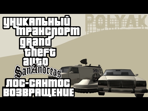 Видео: Уникальный транспорт GTA San Andreas - Возвращение в Лос-Сантос feat. PolyAK