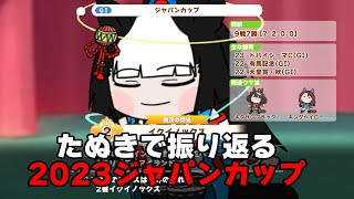 【ウマ娘たぬき】たぬきで振り返る2023ジャパンカップ