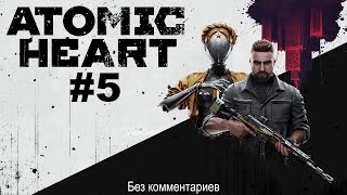 Атомное сердце / Atomic Heart ➤ моё прохождение #5 (Без комментариев)