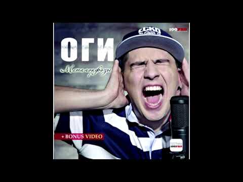 Watch ОГИ -- альбом "Метаморфозы" (лейбл 100PRO) on YouTube