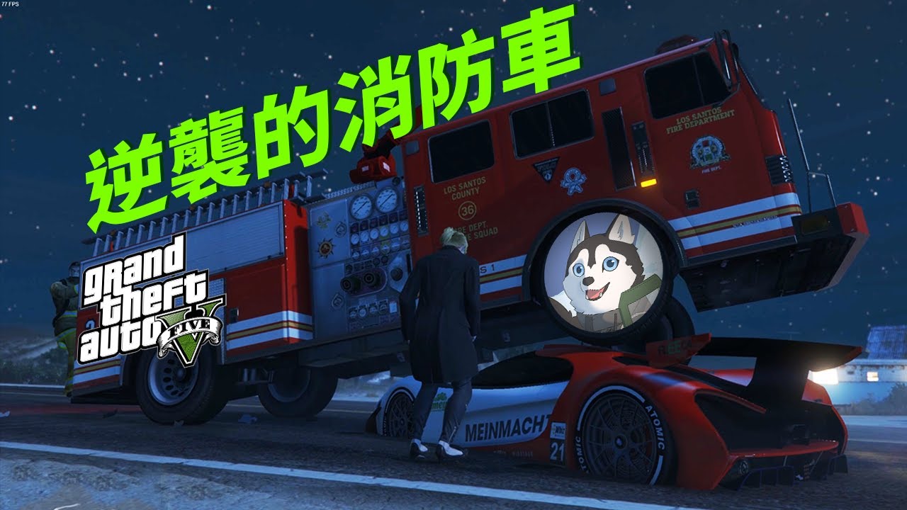 Gta5 逆襲的消防隊員 消防車當越野車開 Husky小隊 168 Youtube Gta5 逆襲的消防隊員 消防車當越野車開 Husky小隊 168 Youtube
