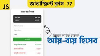 Beginner JavaScript Project: আয়-ব্যয় হিসাব অ্যাপ বানানো || Div School