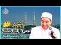 قصة عجيبة حدثت مع سيدنا عبد الله بن المبارك في الحج 