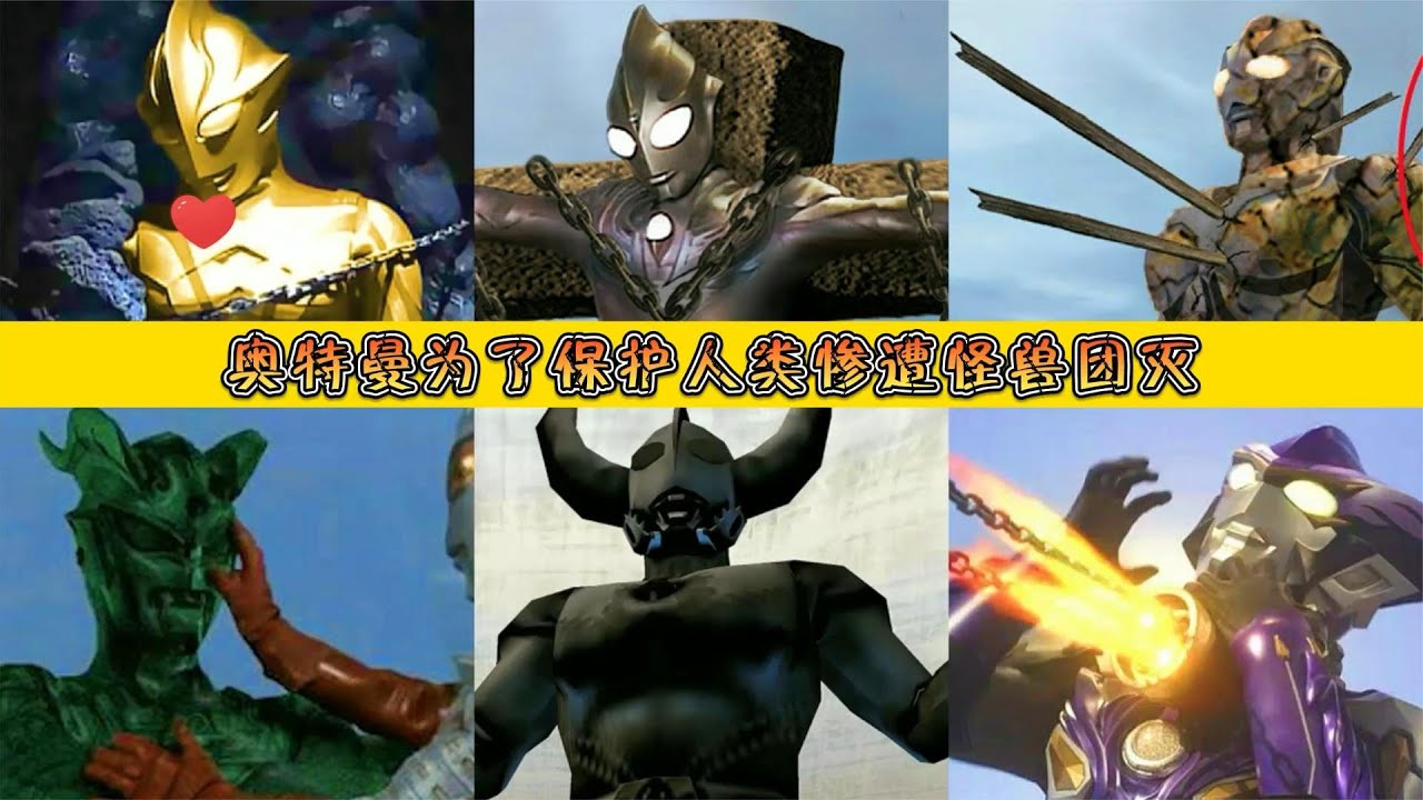 奥特曼为了保护人类惨遭怪兽团灭，你会为他们加油吗？