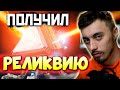 ДОСТАЛ РЕЛИКВИЮ! Почти бесплатно - Открыл ВСЕ Контейнеры Годовщины и постарался сэкономить - #qadRaT