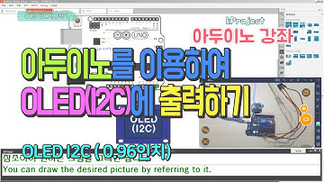 아두이노 강좌 - 31 - OLED I2C 사용하기 - Using OLED I2C