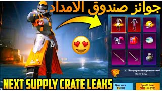 تسريبات صندوق الامدادات القادم ببجي موبايل سكنات رهيبة  Next Supply Box pubg mobile