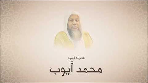 محمد أيوب سورة الأعراف تراويح 1420 هـ من مسجد أحمد بن حنبل