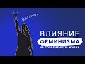 Как феминизм повлиял на бизнес и работу?