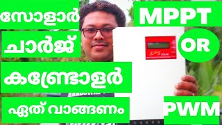 സോളാർ ചാർജ് കണ്ട്രോളർ ഏത് വാങ്ങണം WHAT IS BEST SOLAR CHARGE CONTROLLER MPPT OR PWM