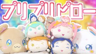 プリプリおてだまが巨大化！プリプリピローをレビュー！　【同時上映】新しいプリプリおてだまはどこが違うの？　【同時同時上映】妖精フェイスクッションが可愛すぎた！