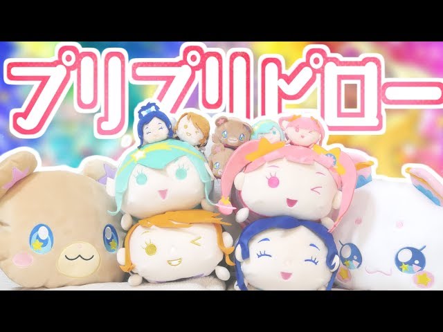 プリプリおてだまが巨大化！プリプリピローをレビュー！ 【同時上映