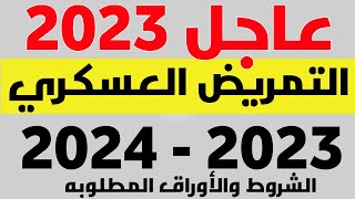 تنسيق وشروط التقديم في التمريض العسكري 2023 لطلبه وطالبات الشهاده الإعداديه
