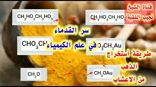 طريقة استخراج الذهب من الاعشاب |ابداعات المشتركين لنا بالقناة