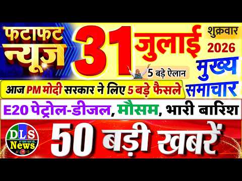 Today Breaking News ! आज 31 जुलाई 2026 के मुख्य समाचार बड़ी खबरें, PM Modi, UP, Bihar, Delhi, SBI