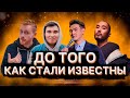 Сабуров, Скриптонит, Чебатков и Сеитов до того как стали известны